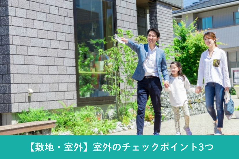 【敷地・室外】見落としがちな室外のチェックポイント3つ