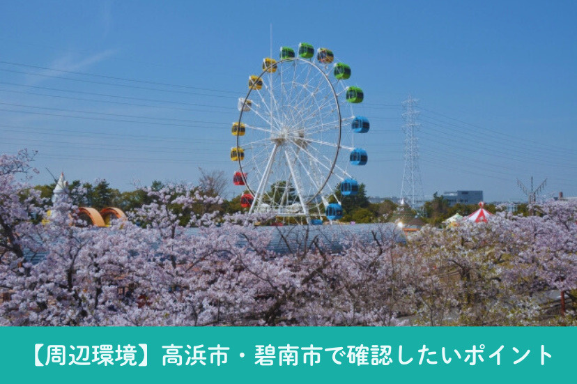 【周辺環境】高浜市・碧南市で確認しておきたい6つのポイント