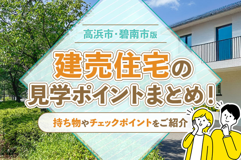 建売住宅の見学ポイントまとめ！持ち物やチェックポイントをご紹介【高浜市・碧南市版】の画像