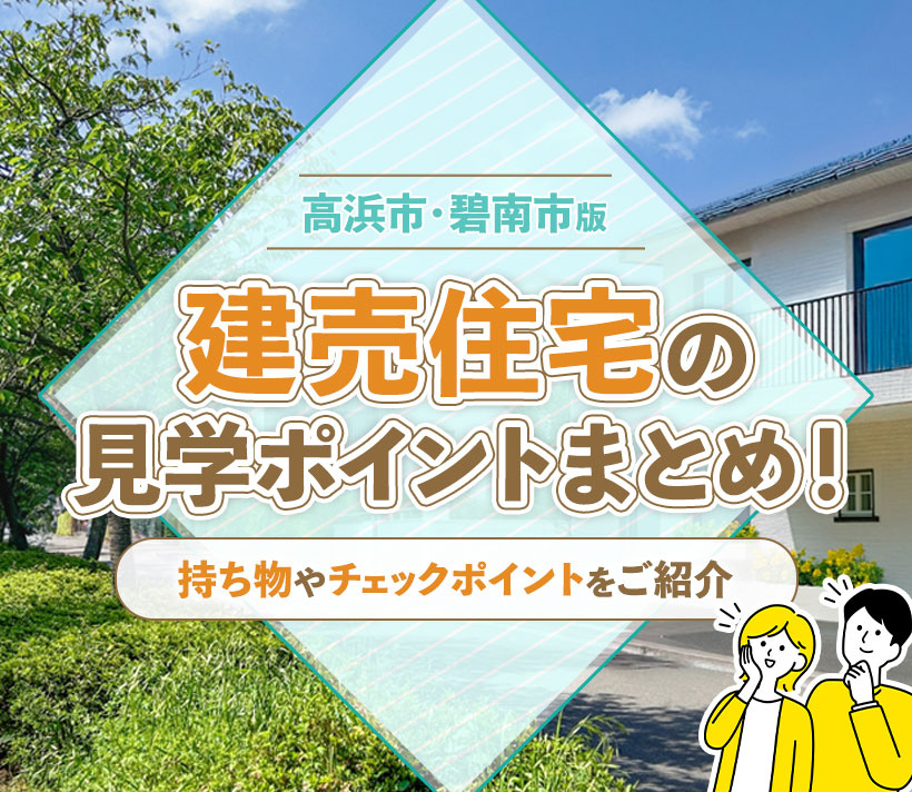 建売住宅の見学ポイントまとめ！持ち物やチェックポイントをご紹介【高浜市・碧南市版】