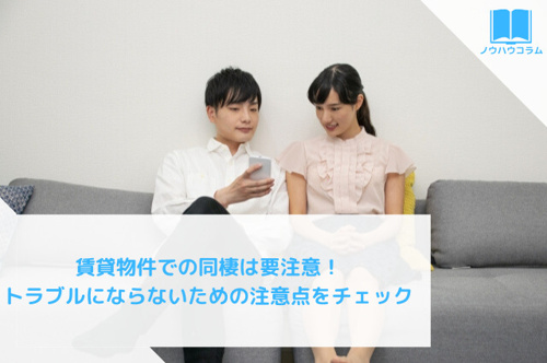 賃貸物件での同棲は要注意 トラブルにならないための注意点をチェック 大阪 兵庫の賃貸 売買の不動産情報ならスタンダード不動産