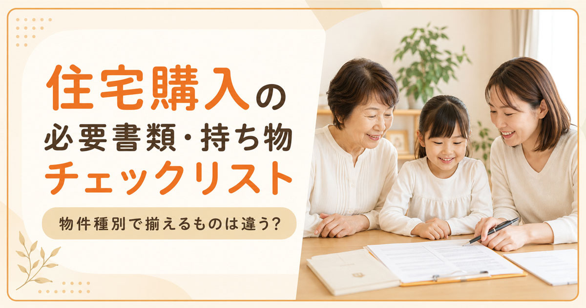 住宅購入の必要書類・持ち物 チェックリスト！物件種別で揃えるものは違う？の画像