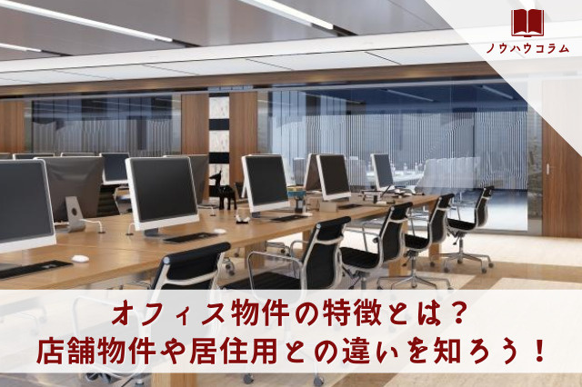 オフィス物件の特徴とは？店舗物件や居住用との違いを知ろう！の画像