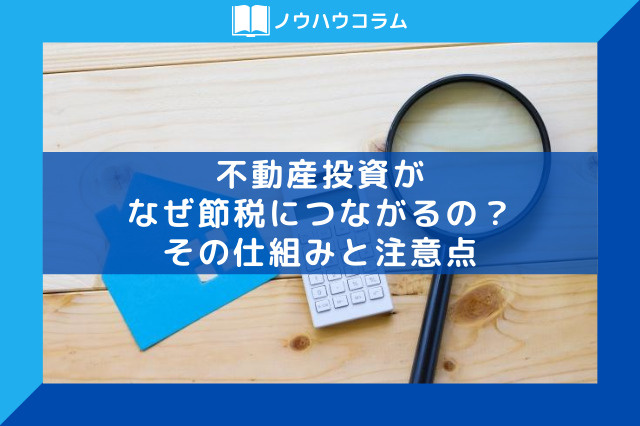 不動産投資がなぜ節税につながるの？その仕組みと注意点の画像