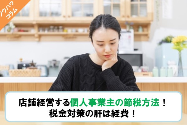 店舗経営する個人事業主の節税方法！税金対策の肝は経費！の画像