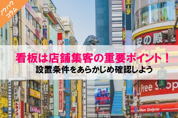 看板は店舗集客の重要ポイント！設置条件をあらかじめ確認しようの画像