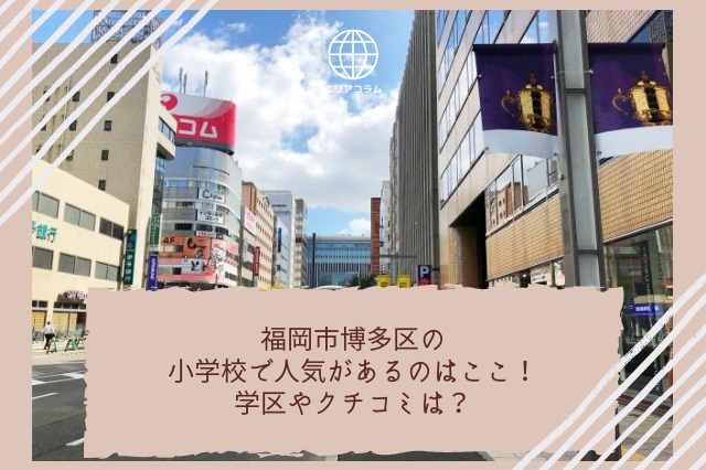福岡市博多区の小学校で人気があるのはここ！学区やクチコミは？の画像