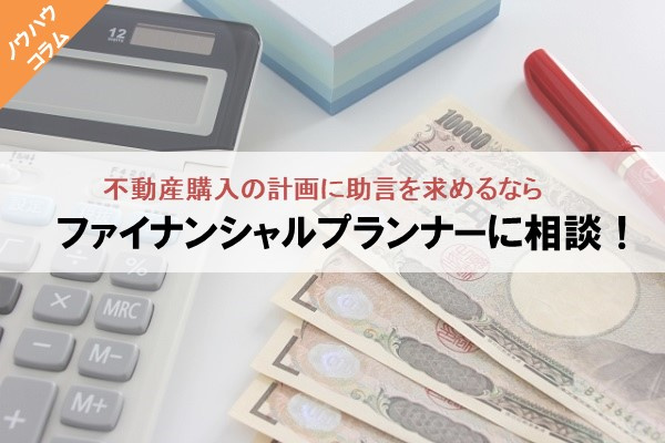 不動産購入の計画に助言を求めるならファイナンシャルプランナーに相談!の画像