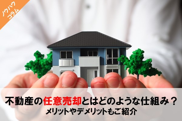 不動産の任意売却とはどのような仕組み？メリットやデメリットもご紹介の画像