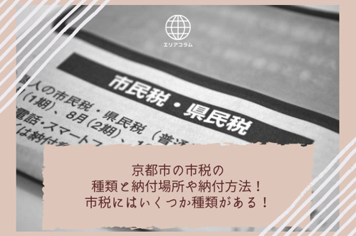 京都市の市税の種類と納付場所や納付方法！市税にはいくつか種類がある！