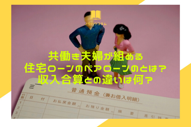 共働き夫婦が組める住宅ローンのペアローンのとは？収入合算との違いは何？の画像