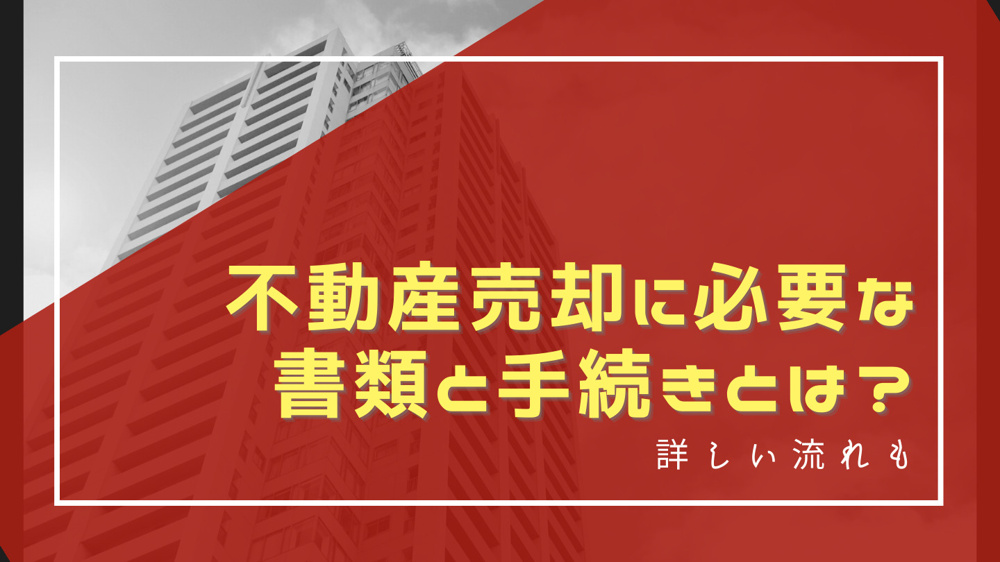 不動産売却に必要な書類と手続きとは？詳しい流れもの画像