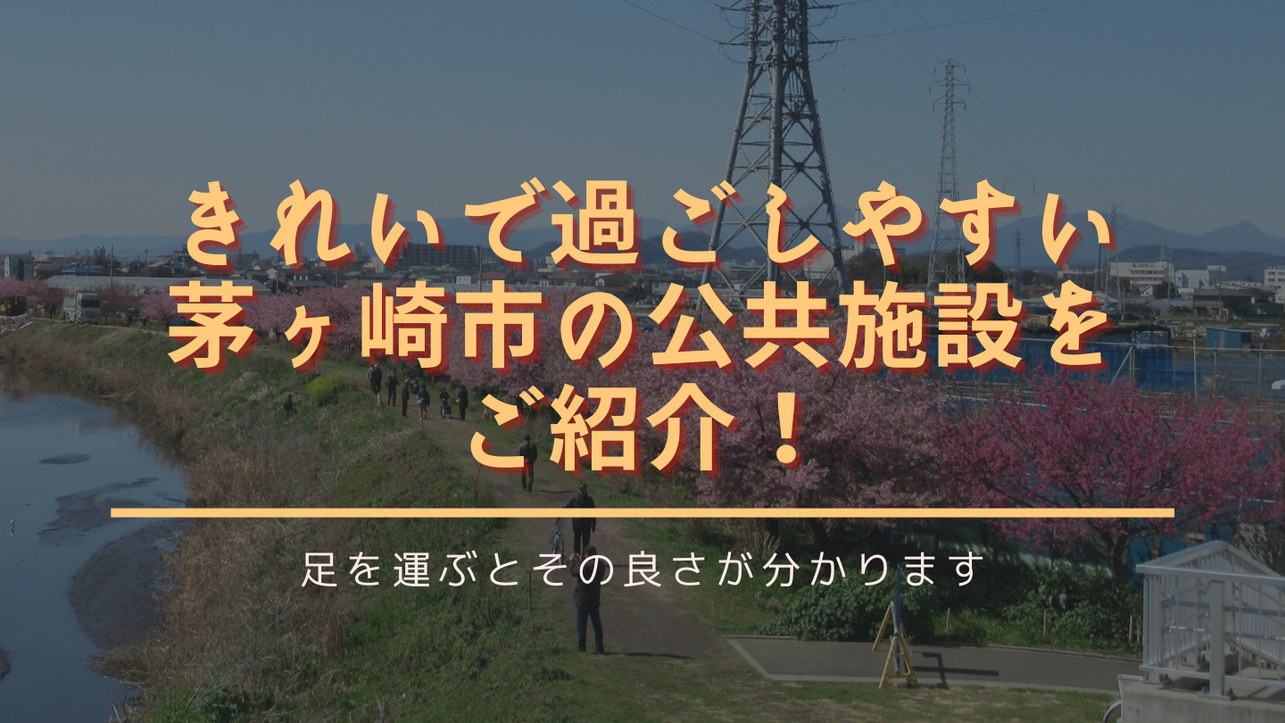 きれいで過ごしやすい茅ヶ崎市の公共施設をご紹介！の画像