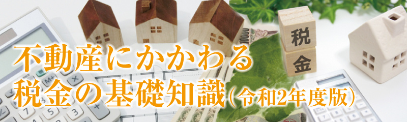 不動産にかかわる税金の基礎知識の画像