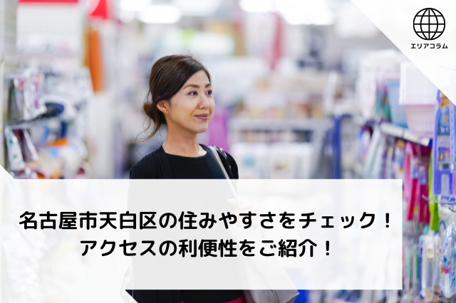 名古屋市天白区の住みやすさをチェック！アクセスの利便性をご紹介！の画像