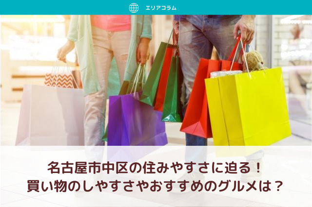 名古屋市中区の住みやすさに迫る！買い物のしやすさやおすすめのグルメは？の画像