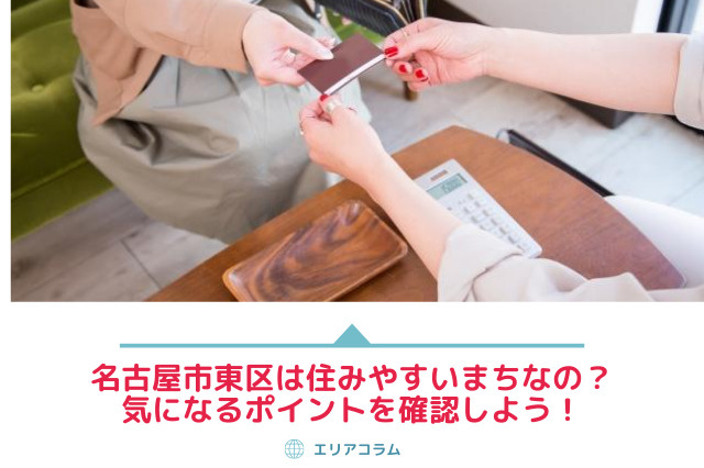 名古屋市東区は住みやすいまちなの？気になるポイントを確認しよう！ の画像