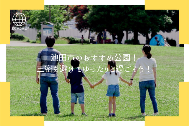池田市のおすすめ公園！三密を避けてゆったりと過ごそう！