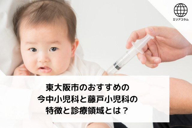 東大阪市のおすすめの今中小児科と藤戸小児科の特徴と診療領域とは？