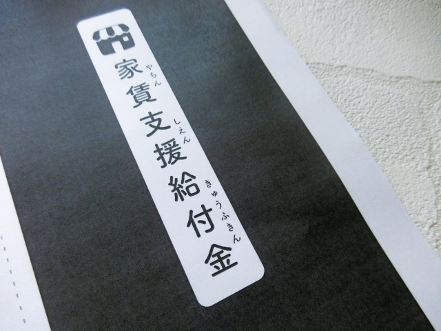 家賃支援給付金の画像