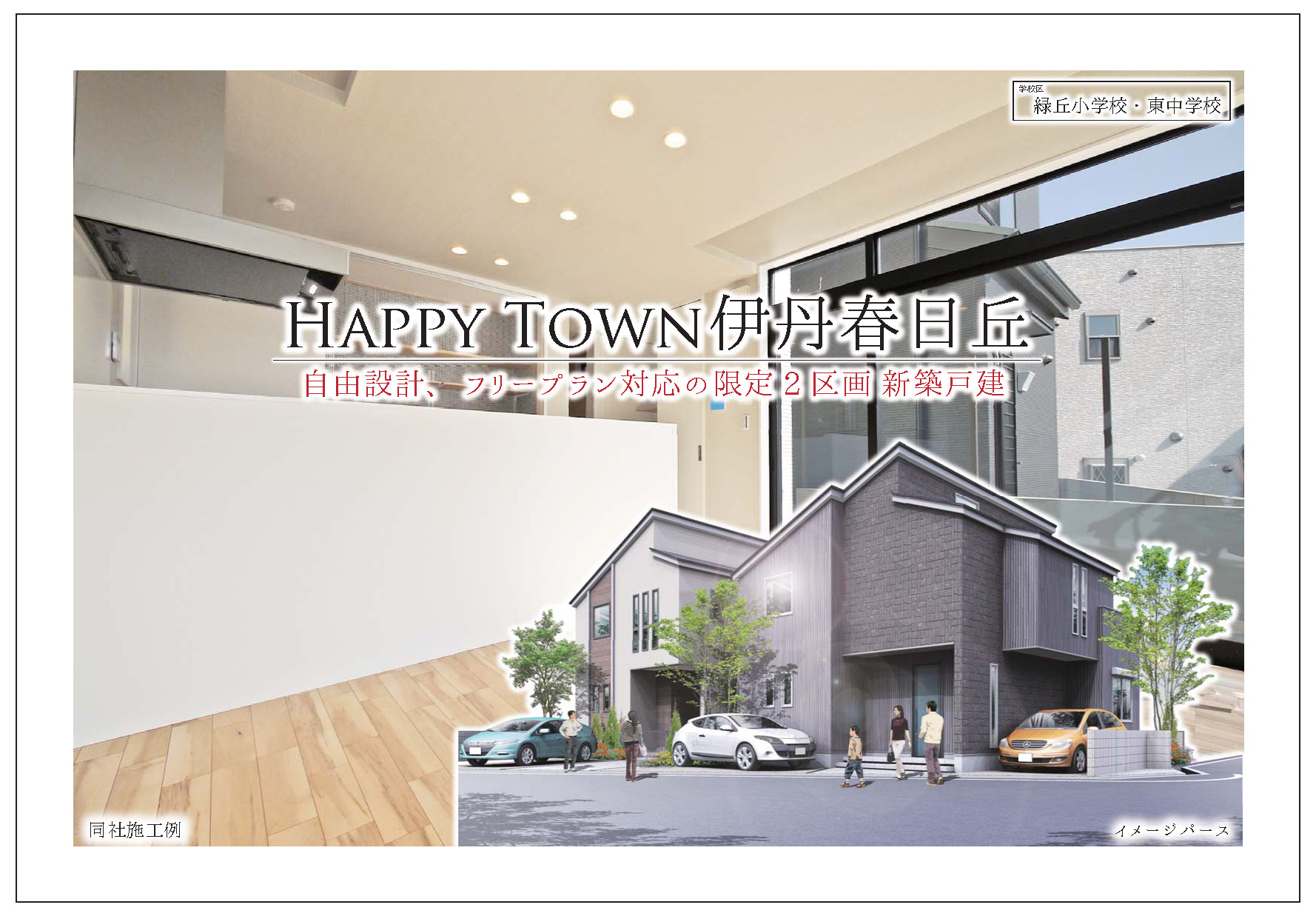 伊丹市 春日丘 新築戸建 ハッピータウン伊丹春日丘 WEBチラシ公開中!の画像