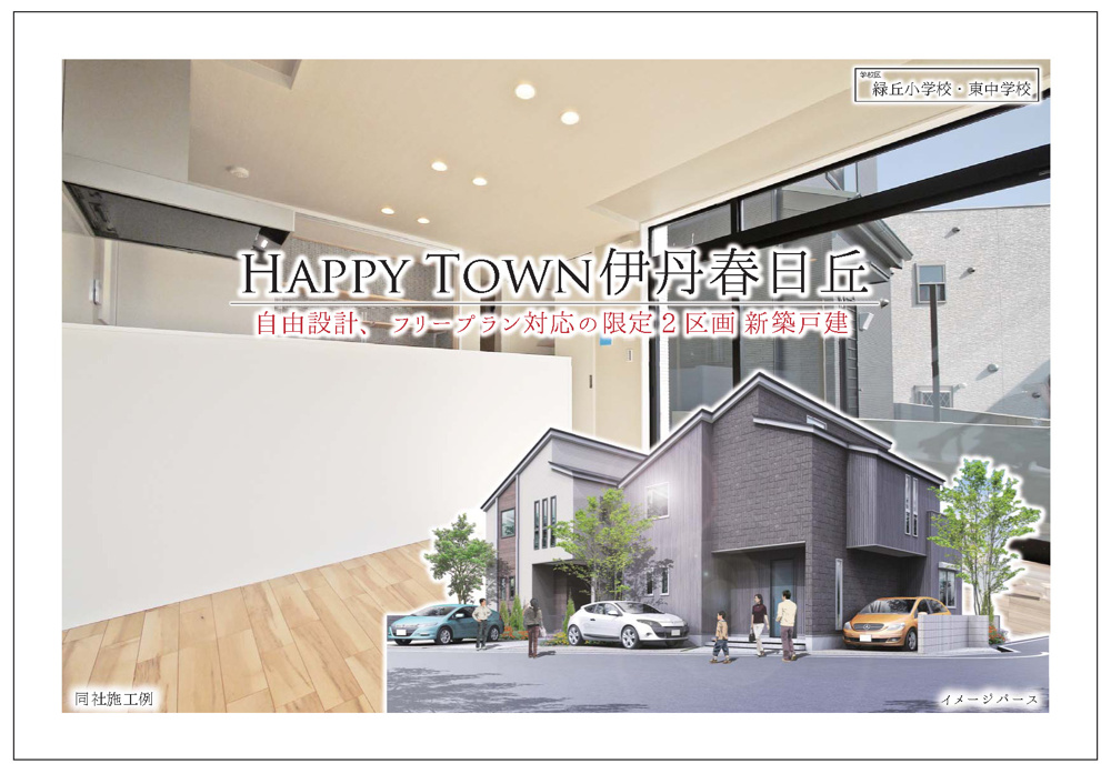 伊丹市 春日丘 新築戸建 ハッピータウン伊丹春日丘 WEBチラシ公開中！の画像
