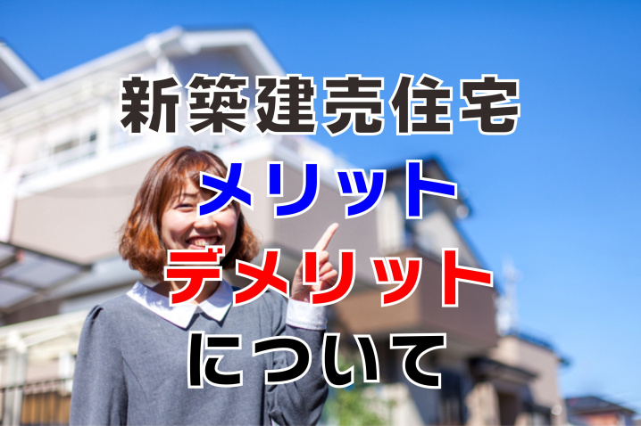 新築建売住宅のメリット・デメリットについての画像