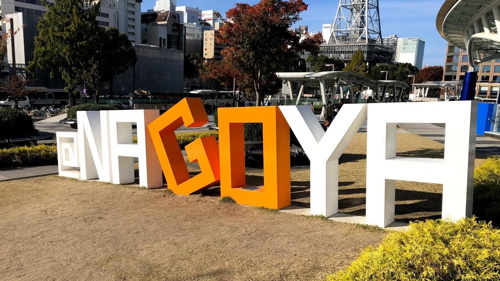 名古屋市へ移住するコトについて、どのようなメリットがありどのようなデメリットがあるのかという内容を理解し、移住支援金のコトについても理解したという写真