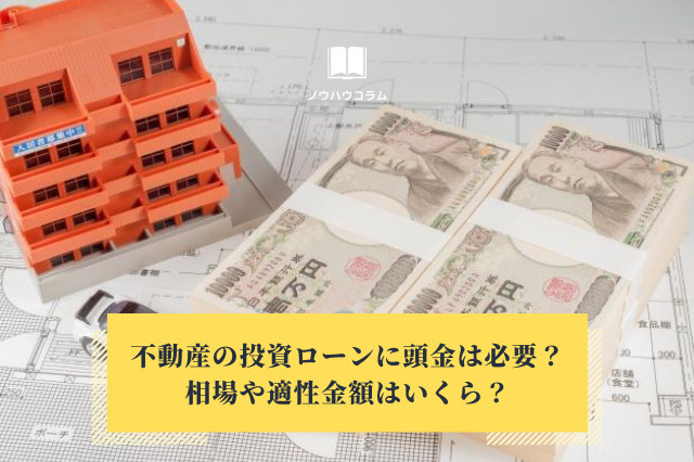 不動産の投資ローンに頭金は必要？相場や適性金額はいくら？の画像
