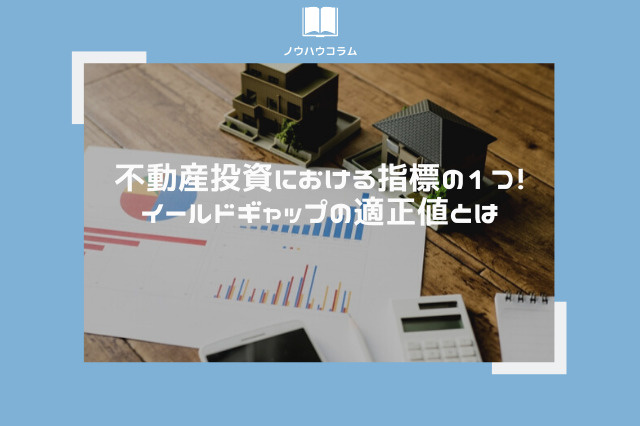 不動産投資における指標の1つ！イールドギャップの適正値とはの画像