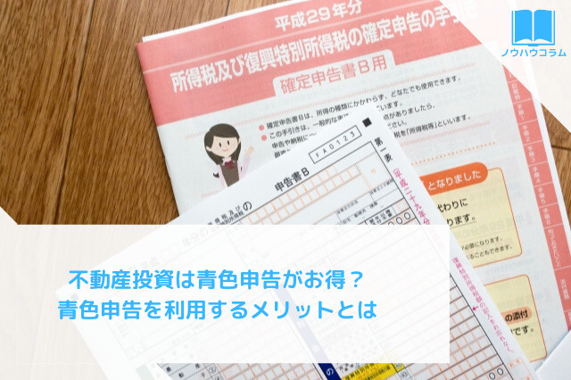 不動産投資は青色申告がお得？青色申告を利用するメリットとはの画像