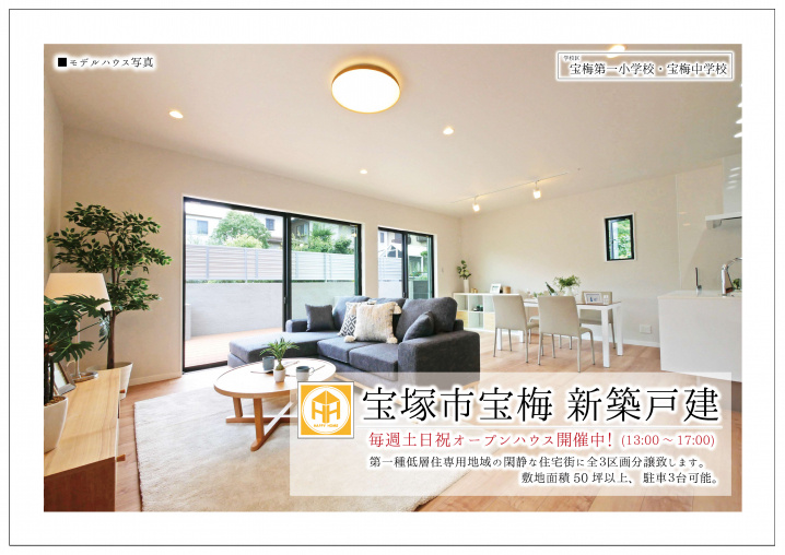 宝塚市 宝梅 新築戸建 WEBチラシ公開中！の画像