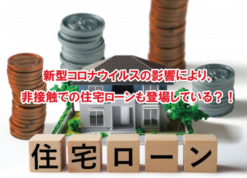 新型コロナウイルスの影響により、非接触での住宅ローンも登場している？！の画像