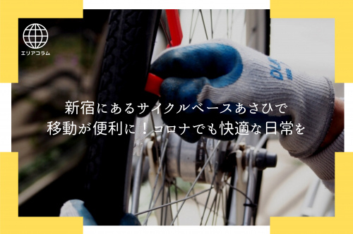 新宿にあるサイクルベースあさひで移動が便利に！コロナでも快適な日常を