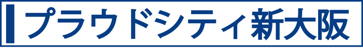 プラウドシティ新大阪