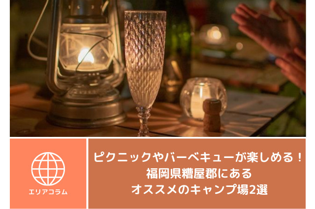 ピクニックやバーべキューが楽しめる！福岡県糟屋郡にあるオススメのキャンプ場2選の画像