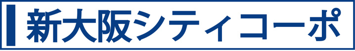 新大阪シティコーポ