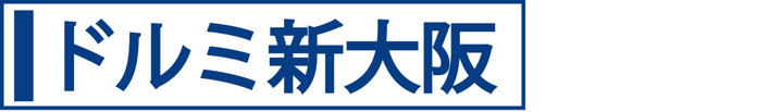 ドルミ新大阪