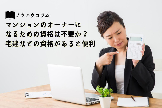 マンションのオーナーになるための資格は不要か？宅建などの資格があると便利の画像
