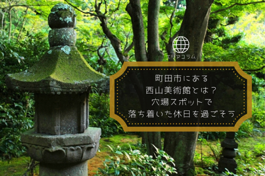 町田市にある西山美術館とは？穴場スポットで落ち着いた休日を過ごそうの画像