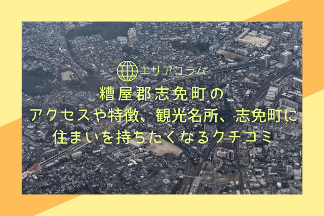 糟屋郡志免町のアクセスや特徴、観光名所、志免町に住まいを持ちたくなるクチコミの画像