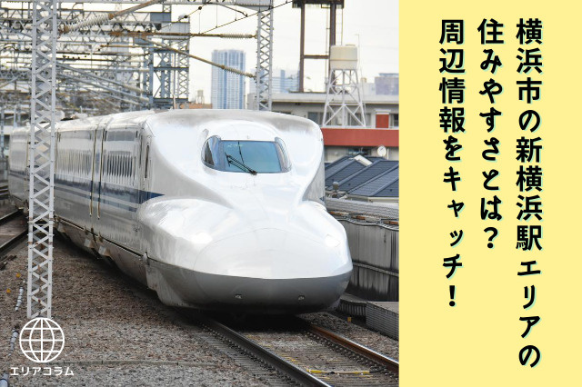 横浜市の新横浜駅エリアの住みやすさとは？周辺情報をキャッチ！の画像