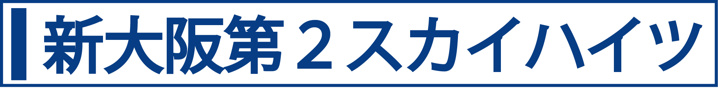 新大阪第２スカイハイツ