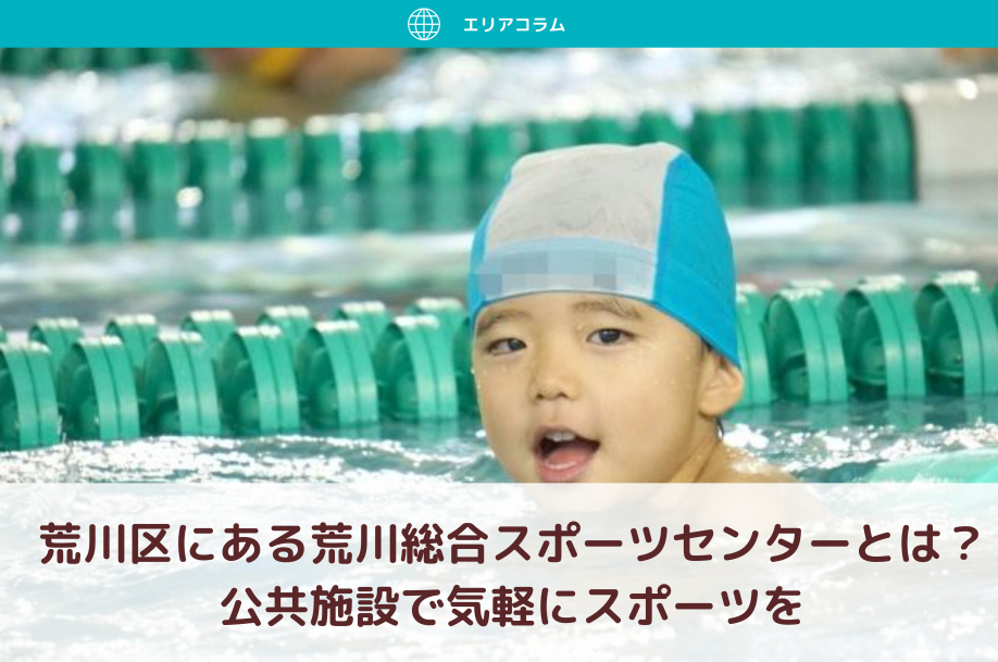 荒川区にある荒川総合スポーツセンターとは？公共施設で気軽にスポーツをの画像