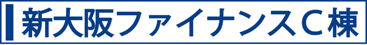 新大阪ファイナンスＣ棟