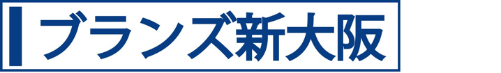 ブランズ新大阪