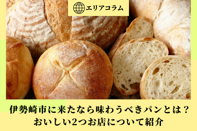 伊勢崎市に来たなら味わうべきパンとは?おいしい2つお店について紹介の画像