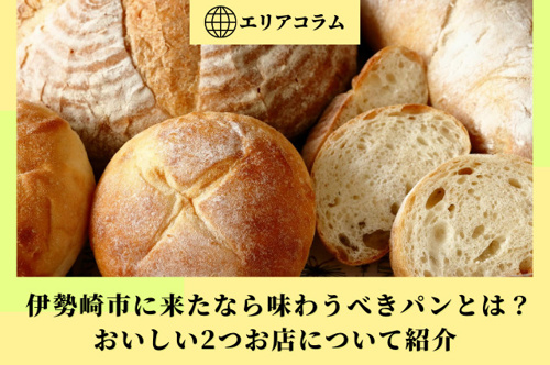 伊勢崎市に来たなら味わうべきパンとは？おいしい2つお店について紹介