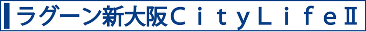 ラグーン新大阪ＣｉｔｙＬｉｆｅⅡ