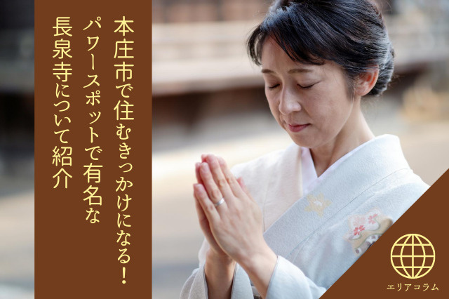本庄市で住むきっかけになる！パワースポットで有名な長泉寺について紹介の画像
